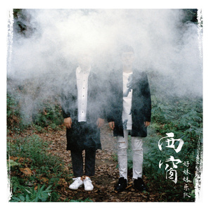 性教育片《真人示范》
